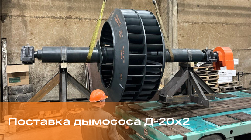 Поставка дымососа Д-20x2 во Владимирскую область 