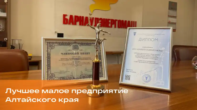 «Барнаулэнергомаш» – победитель «Золотого Меркурия»