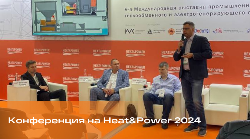 «Барнаулэнергомаш» выступил на выставке «Heat&Power» в качестве спикера