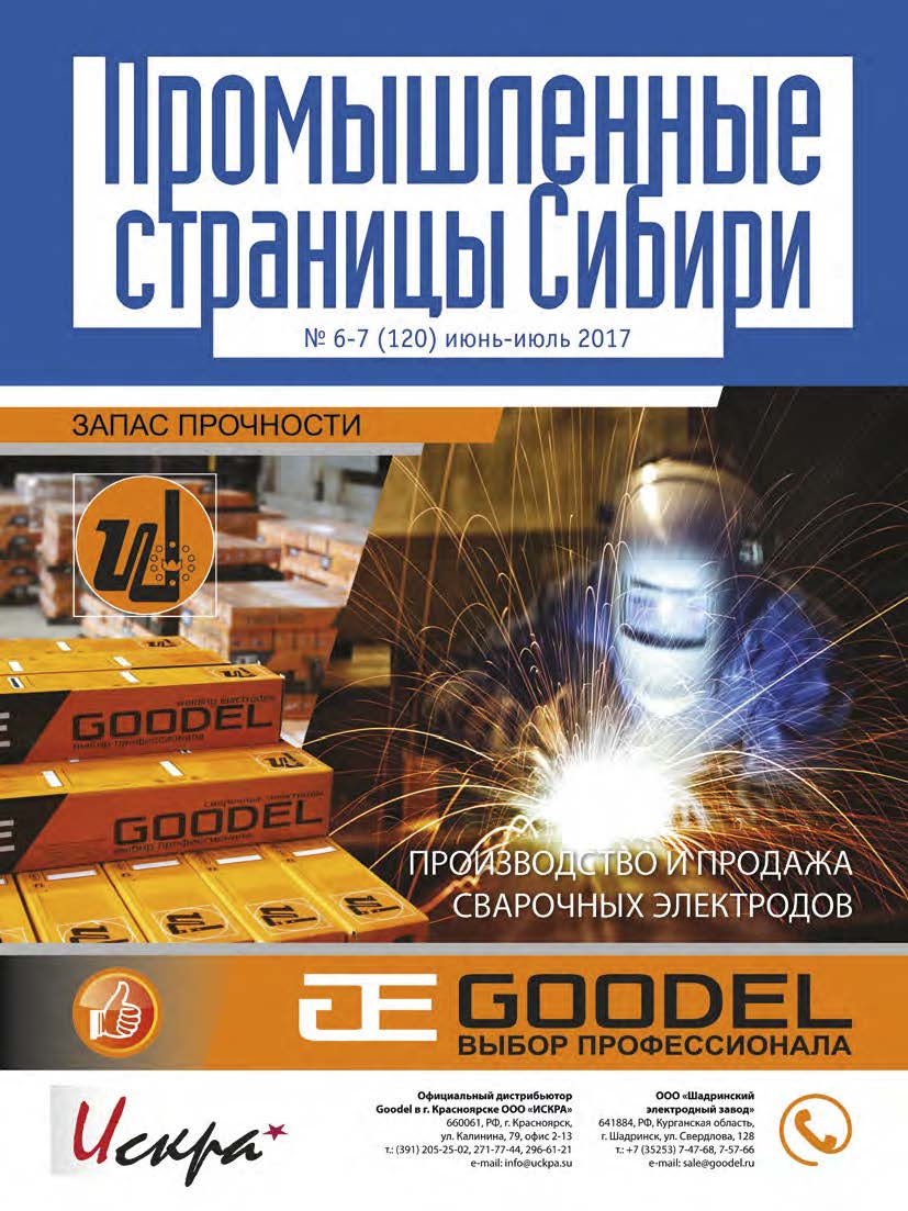 Промышленные страницы Сибири №6-7 (120) июнь-июль 2017