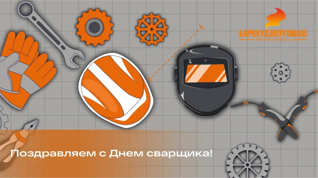 Дорогие коллеги, специалисты сварочного дела «Барнаулэнергомаш»!