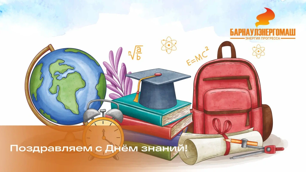С Днем знаний!