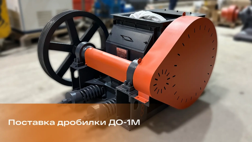 Срочная поставка дробилки для Абаканской ТЭЦ