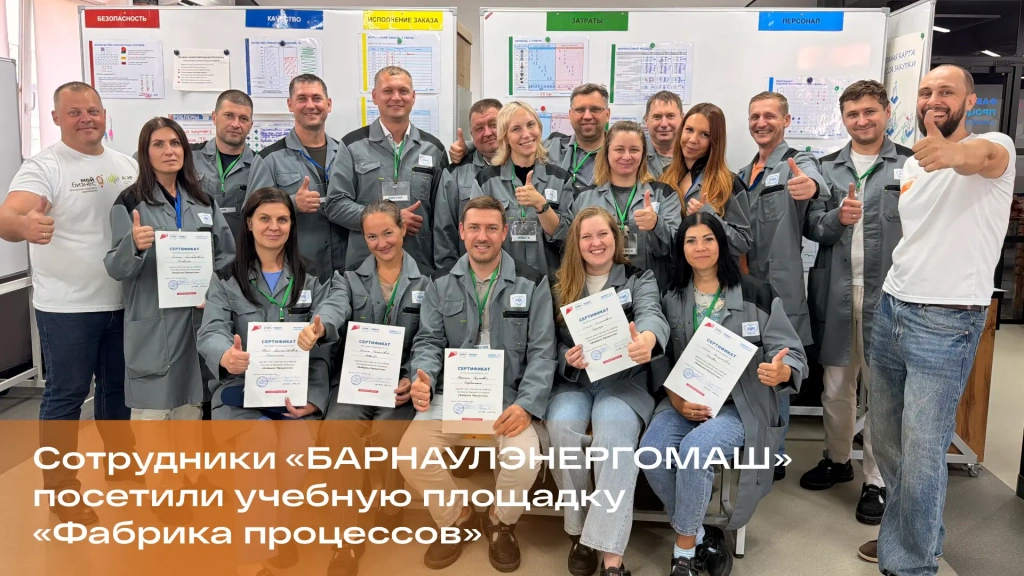 При поддержке нацпроекта команда «Барнаулэнергомаша» познакомилась с инструментами бережливого производства