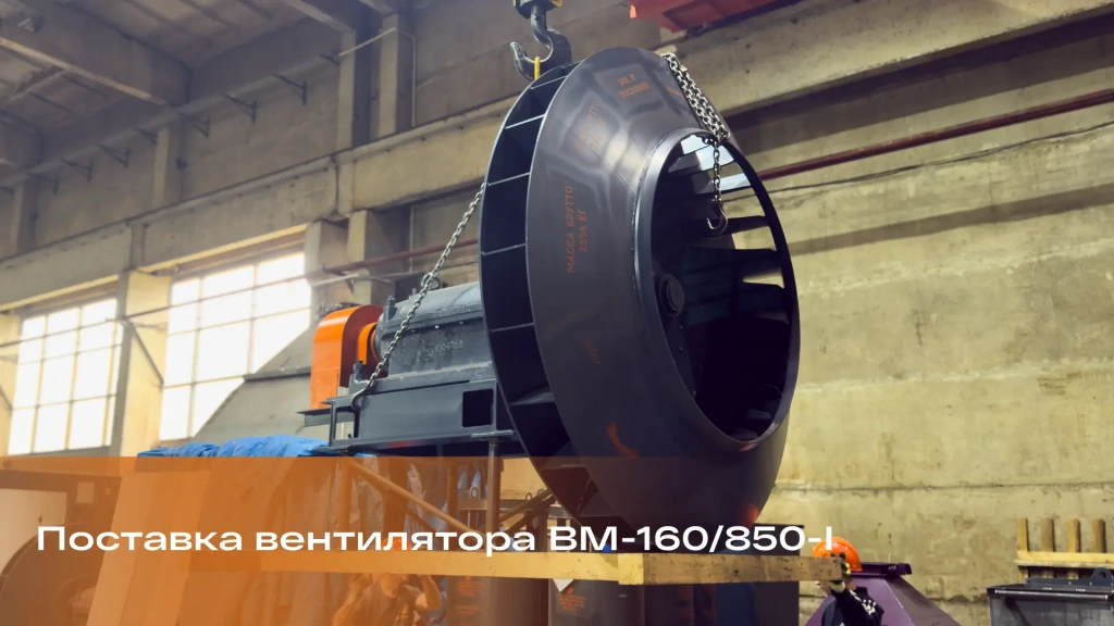 Вентилятор ВМ-160/850-I для предприятия Пермского края