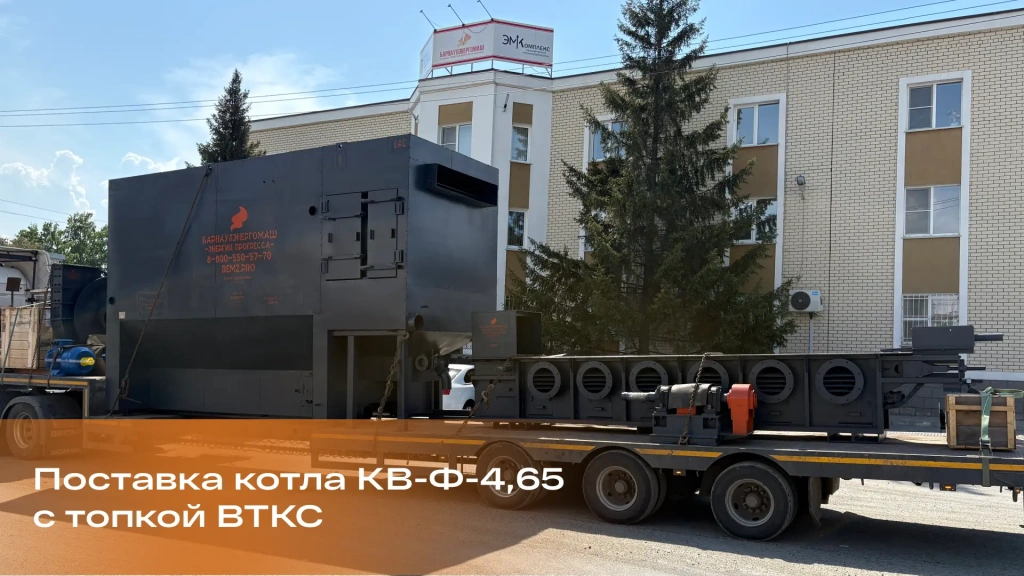 «Барнаулэнергомаш» отгрузил водогрейный котел с топкой кипящего слоя