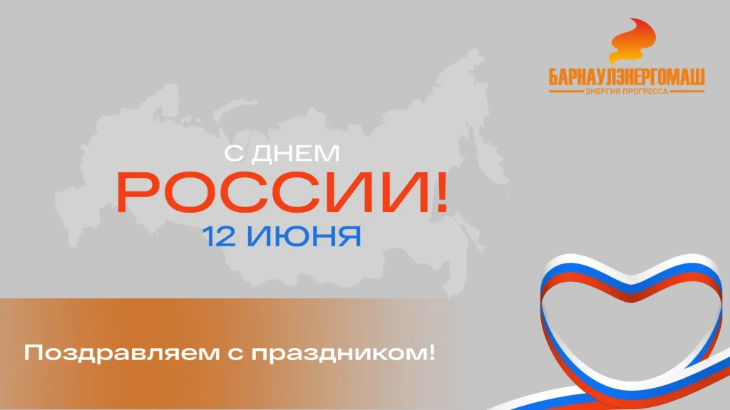 «БАРНАУЛЭНЕРГОМАШ» сердечно поздравляет вас с Днём России
