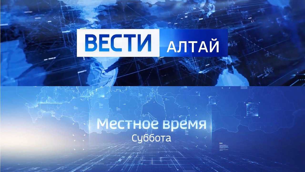 ВЕСТИ АЛТАЙ  на канале Россия 1