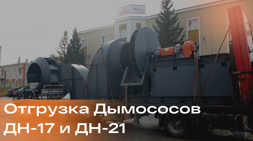Отгрузка Дымососов ДН-17 и ДН-21 в Кемеровская область, для электрометаллургического завода