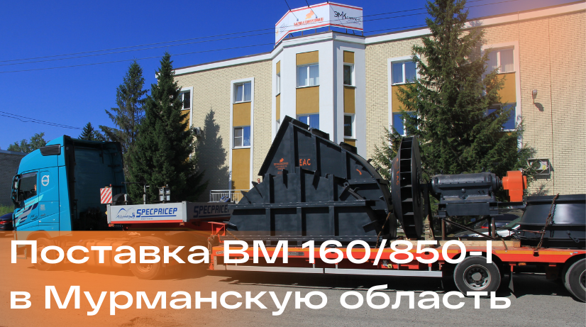 Поставка ВМ 160/850-I в Мурманскую область.
