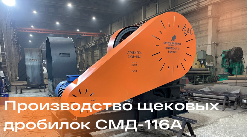 Поставка дробилки СМД-116А в Мурманскую бласть