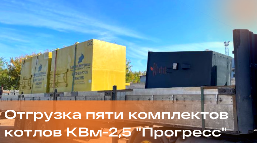 Поставка пяти котельных установок «Прогресс-2,5 МВт»