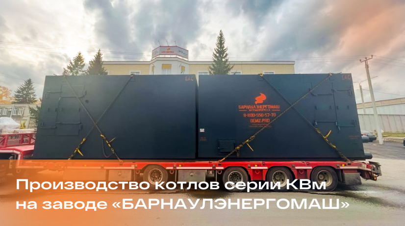 Производство котлов серии КВм на заводе «БАРНАУЛЭНЕРГОМАШ»