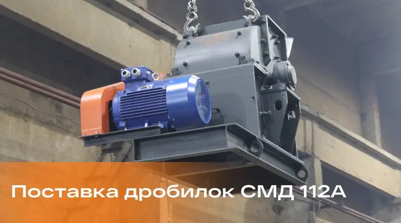 Изготовление дробилок СМД 112А для предприятий России и стран СНГ